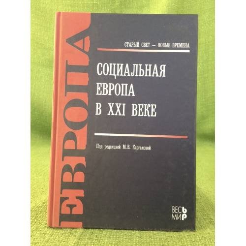 Социальная Европа в XXI веке