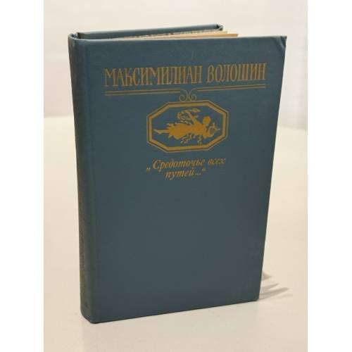 Обложка книги «"Средоточье всех путей..."» — Максимилиан Александрович Волошин, ISBN 5239005478
