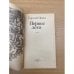 Дополнительное изображение книги «Первое лето»