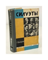 Силуэты. Жизнь замечательных людей