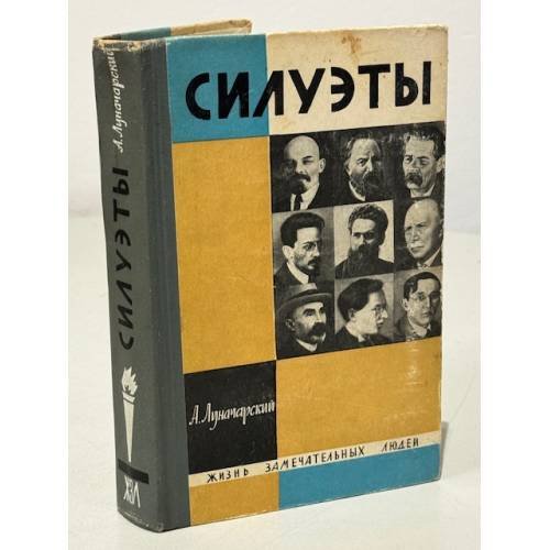 Силуэты. Жизнь замечательных людей