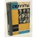 Силуэты. Жизнь замечательных людей