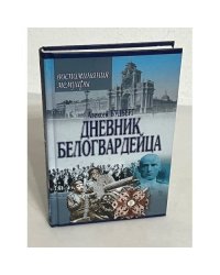 Алексей Будберг. Дневник белогвардейца. Воспоминания. Мемуары