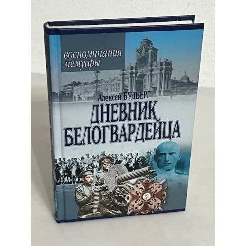 Алексей Будберг. Дневник белогвардейца. Воспоминания. Мемуары