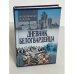 Алексей Будберг. Дневник белогвардейца. Воспоминания. Мемуары