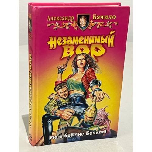 Обложка книги «Незаменимый вор» — Бачило Александр Геннадьевич
