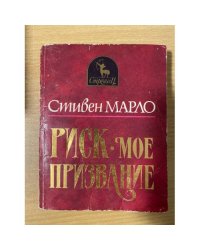 Риск - мое призвание