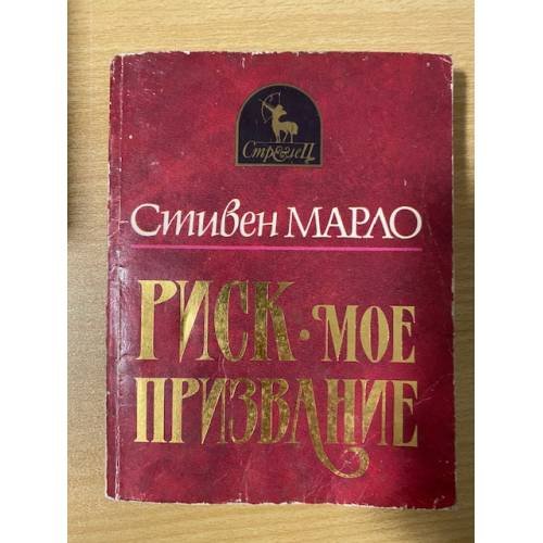 Риск - мое призвание