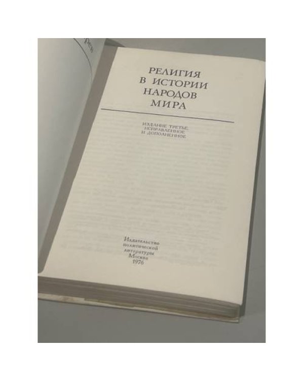 Дополнительное изображение книги «Религия в истории народов мира »