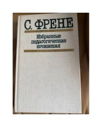 С. Френе. Избранные педагогические сочинения