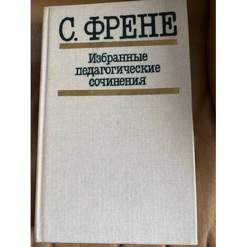 С. Френе. Избранные педагогические сочинения