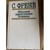 С. Френе. Избранные педагогические сочинения