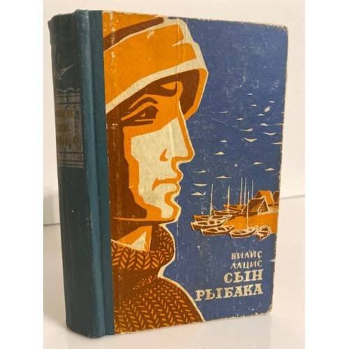 Обложка книги «Сын рыбака» — Лацис Вилис Тенисович
