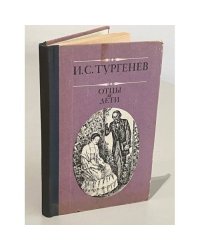 Отцы и дети