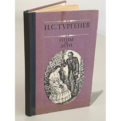Обложка книги «Отцы и дети» — Тургенев Иван Сергеевич