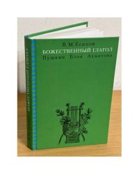 Божественный глагол (Пушкин, Блок, Ахматова)