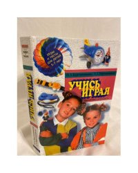 Учись играя: Тренировка интеллекта: Игры и тесты для детей 5-7 лет