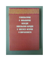 Этнокультурное и фольклорное наследие монгольских народов в контексте истории и современности