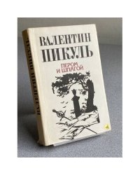 ПЕРОМ И ШПАГОЙ