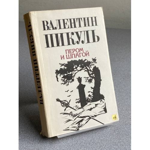 Обложка книги «ПЕРОМ И ШПАГОЙ» — Валентин Саввич