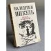 Обложка книги «ПЕРОМ И ШПАГОЙ» — Валентин Саввич