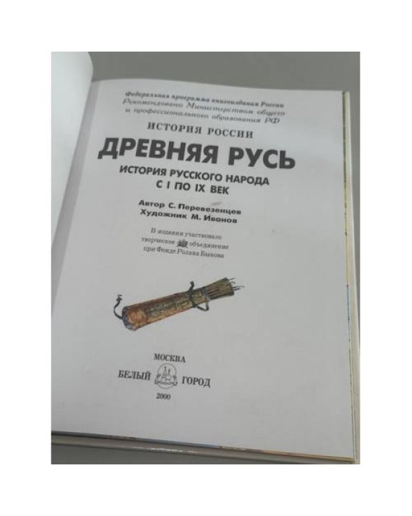 Дополнительное изображение книги «Древняя Русь: история русского народа с I по IX век»