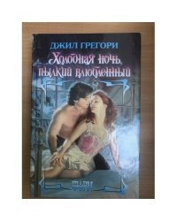 Холодная ночь, пылкий влюбленный