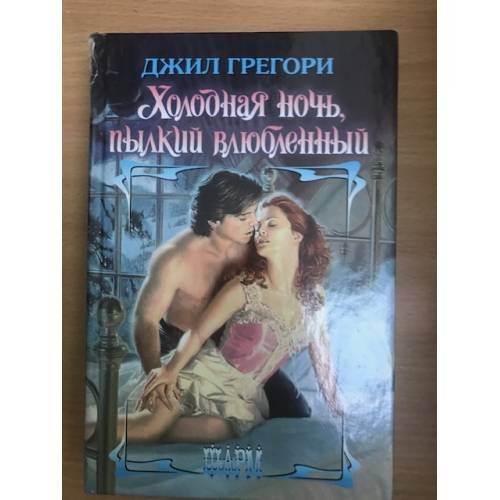 Холодная ночь, пылкий влюбленный