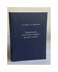Генеалогия культуры и веры: яркое и тайное