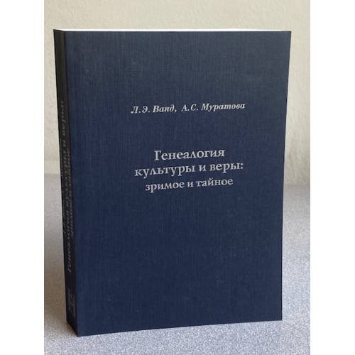 Генеалогия культуры и веры: яркое и тайное