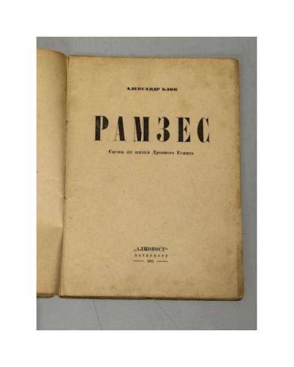Рамзес, сцены из жизни Древнего Египта (1921)