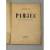 Рамзес, сцены из жизни Древнего Египта (1921)