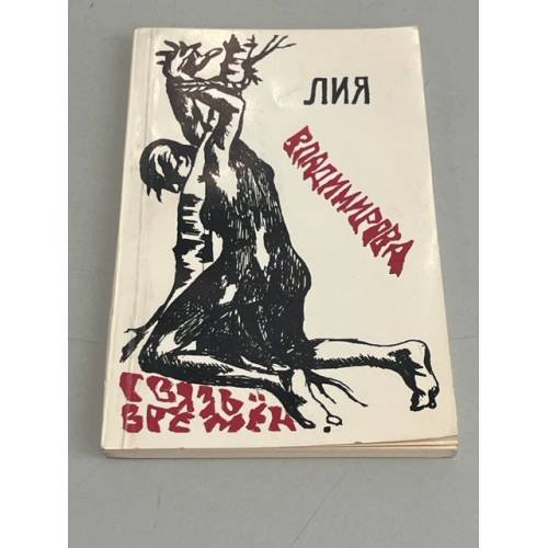Обложка книги «Связь времен» — Владимирова Л.