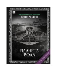 "Планета вода". Роман с расшифровкой.