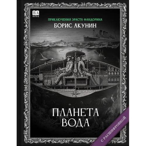 "Планета вода". Роман с расшифровкой.