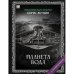 "Планета вода". Роман с расшифровкой.