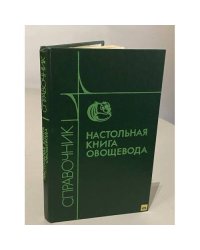 Настольная книга овощевода