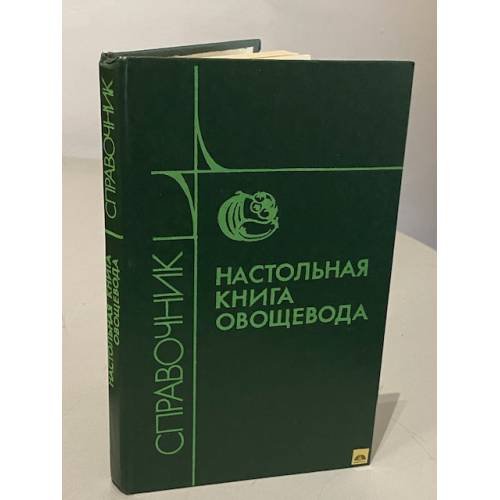 Обложка книги «Настольная книга овощевода» — Каратаев Е.С.;Бешанов А.В.;Русанов Б.Г.
