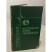 Обложка книги «Настольная книга овощевода» — Каратаев Е.С.;Бешанов А.В.;Русанов Б.Г.