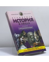 Всемирная история в лицах. Раннее средневековье