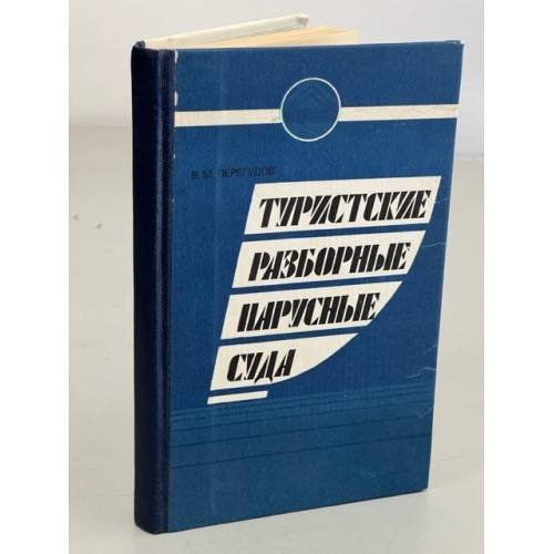 Обложка книги «Туристские разборные парусные суда» — Перегудов Валерий Михайлович