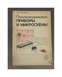 Полупроводниковые приборы и микросхемы