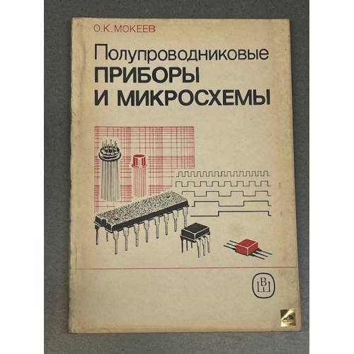 Обложка книги «Полупроводниковые приборы и микросхемы» — О.К.Мокеев