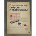 Обложка книги «Полупроводниковые приборы и микросхемы» — О.К.Мокеев