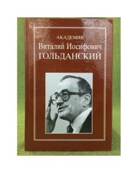 Академик Виталий Иосифович голданский: избранные статьи, воспоминания