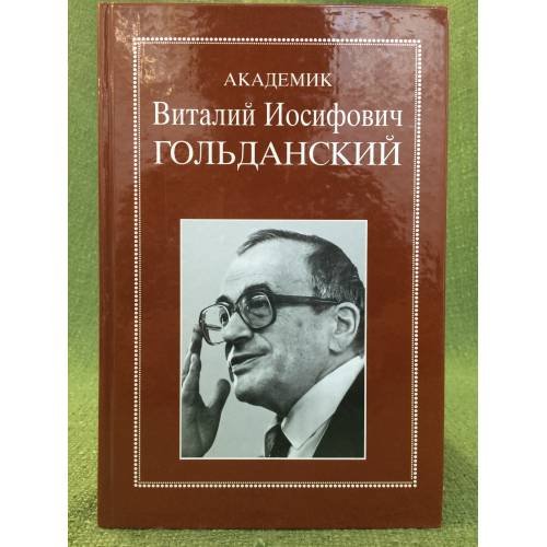Академик Виталий Иосифович голданский: избранные статьи, воспоминания