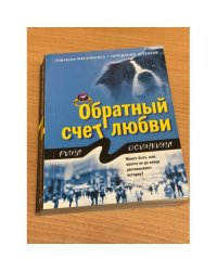 Обратный счет любви