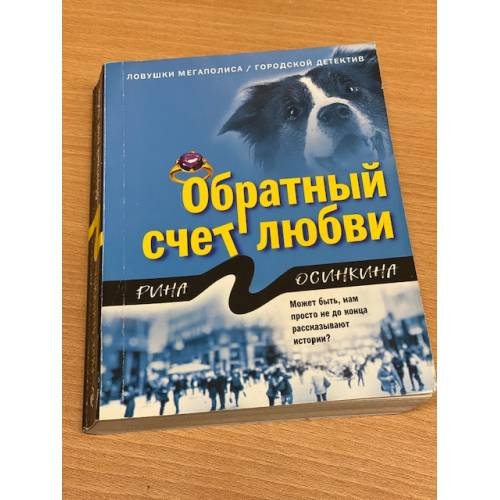 Обратный счет любви