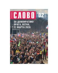 Журнал "Русское слово" 02.2026