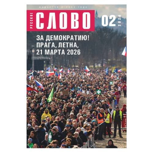 Журнал "Русское слово" 02.2026